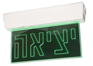 תאורת יציאה למקלט, בניין או משרדים האחים קוואז בע"מ
