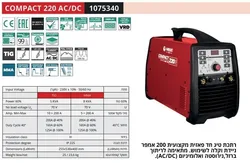 Helvi Compact 220 AC/DC - רתכת אינוורטר 220V 200A לריתוך אלומיניום TIG+;MMA ת. איטליה