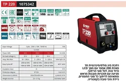 Helvi TP220- רתכת אינוורטר משולבת 200A מקצועית 220V MMA+;TIG+;MIG ת.איטליה