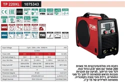 Helvi TP220XL- רתכת אינוורטר משולבת 200A מקצועית 220V MMA+;TIG+;MIG ת.איטליה