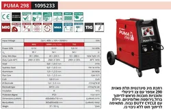 HELVI PUMA 298 - רתכת MIG אינוורטר 290A תלת פאזי