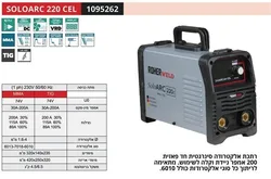 ROHER SOLOARC 400 CEL - רתכת MMA אינוורטר דיגיטלית תלת פאזי 400A לריתוך 6010