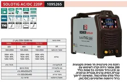 ROHER SOLOTIG AC/DC 220P- רתכת TIG AC/DC אינוורטר דיגיטלית 200A לריתוך אלומיניום