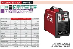 Helvi Pc Evo 126 - מכשיר חיתוך פלסמה עד 50 מ"מ 380V ת. איטליה